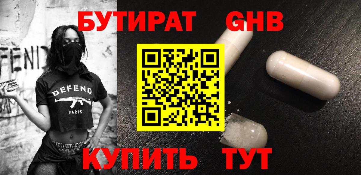 Бутират бутандиол  Вход с VPN  БУТИРАТ  Ленинск-Кузнецкий 